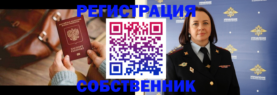 временная регистрация собственник в Мыски